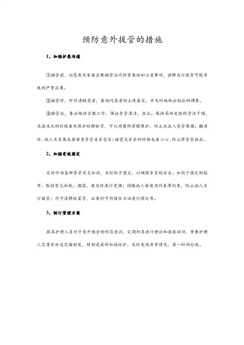 预防意外拔管的措施
