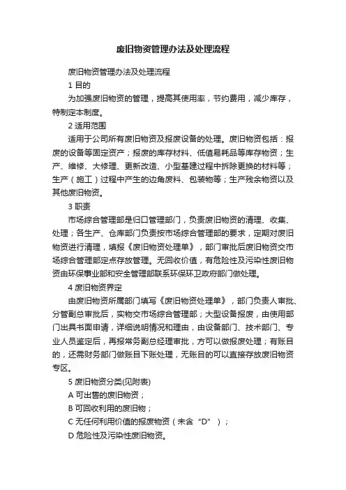 废旧物资管理办法及处理流程