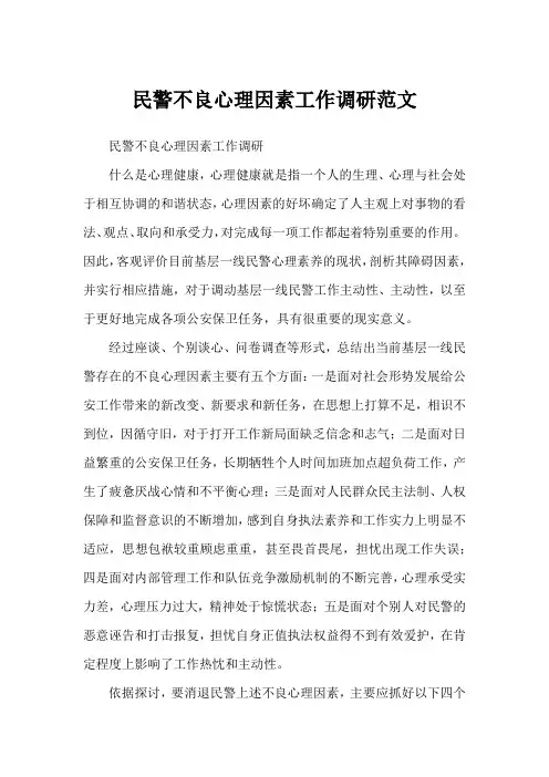 民警不良心理因素工作调研