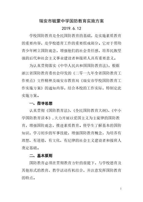 瑞安市毓蒙中学国防教育工作实施方案