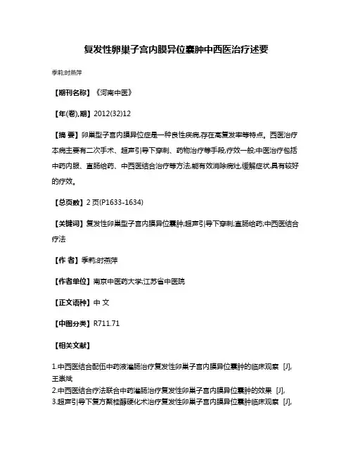 复发性卵巢子宫内膜异位囊肿中西医治疗述要