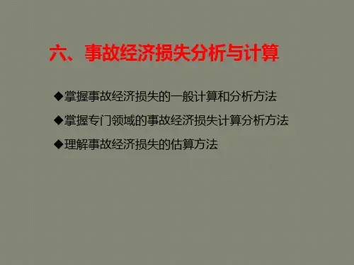 事故经济损失理论与计算方法