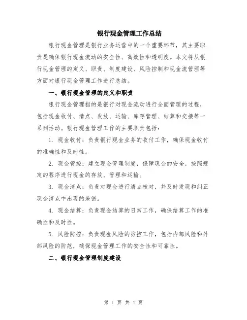 银行现金管理工作总结
