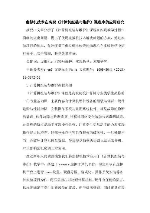 虚拟机技术在高职《计算机组装与维护》课程中的应用研究