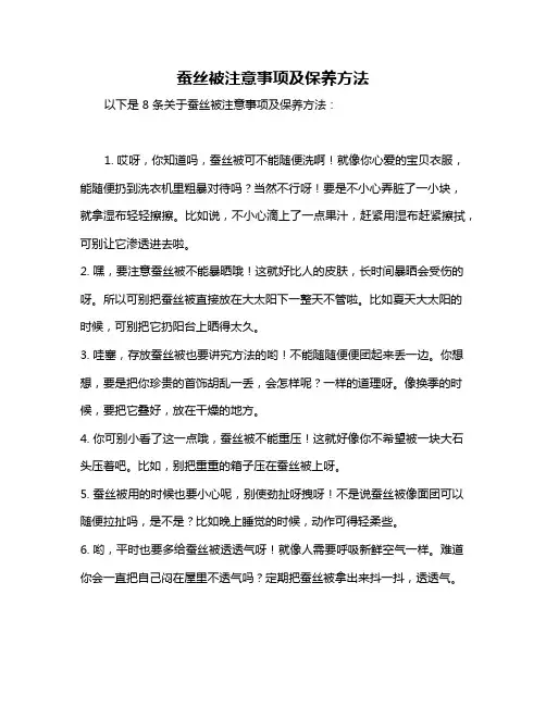 蚕丝被注意事项及保养方法