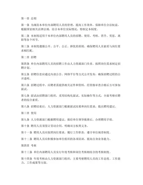 单位内部聘用人员管理制度