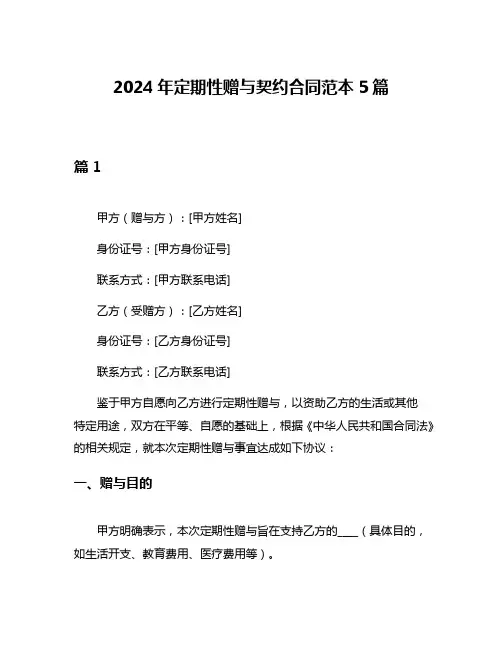2024年定期性赠与契约合同范本5篇