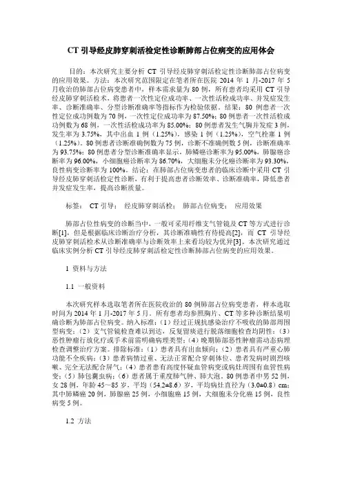 CT引导经皮肺穿刺活检定性诊断肺部占位病变的应用体会