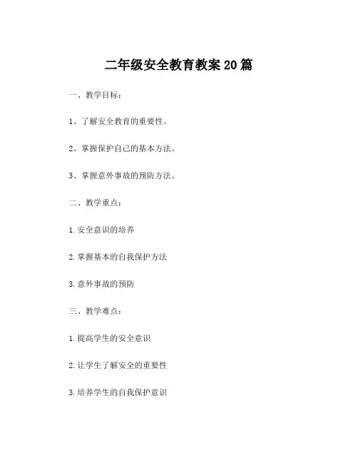 二年级安全教育教案20篇