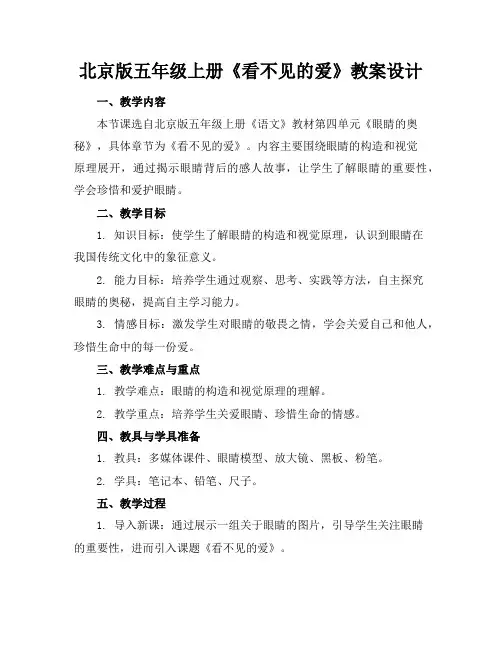 北京版五年级上册《看不见的爱》教案设计
