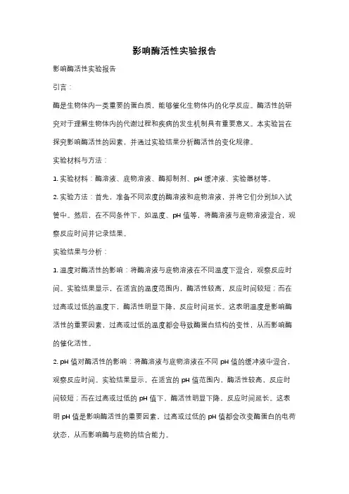 影响酶活性实验报告