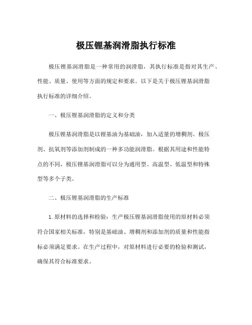 极压锂基润滑脂执行标准