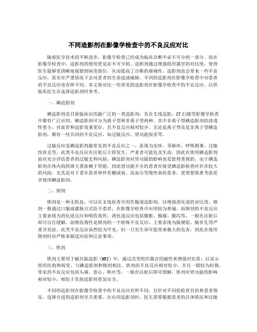 不同造影剂在影像学检查中的不良反应对比