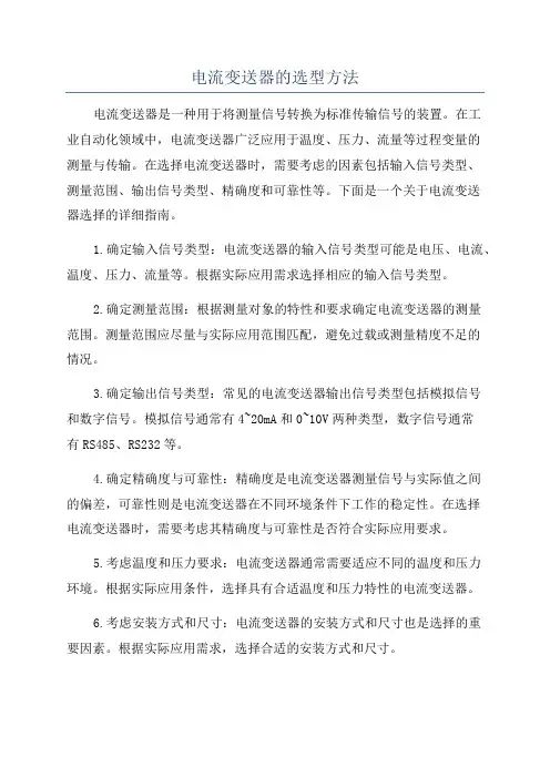 电流变送器的选型方法