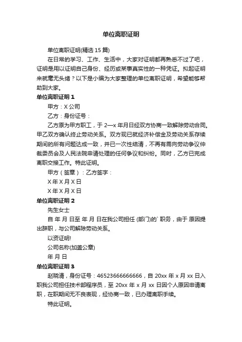 单位离职证明（精选15篇）