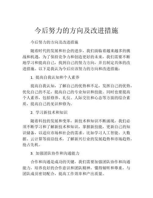 今后努力的方向及改进措施
