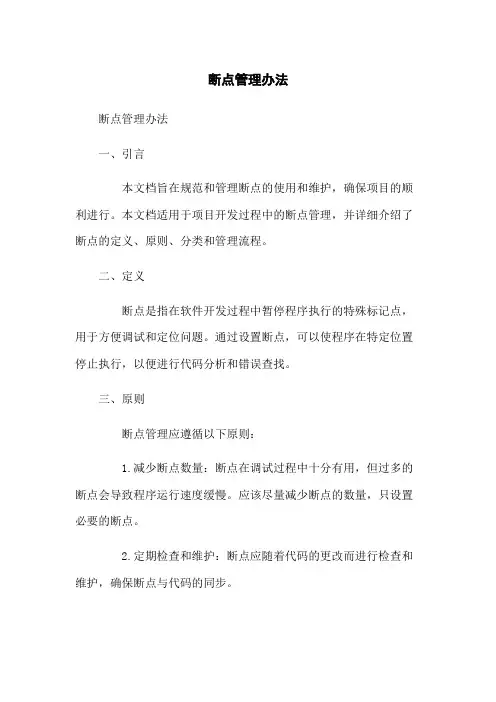 断点管理办法