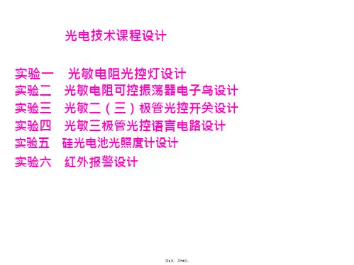 光电技术课程设计