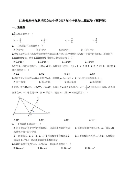 江苏省苏州市虎丘区立达中学2017年中考数学二模试卷(解析版)