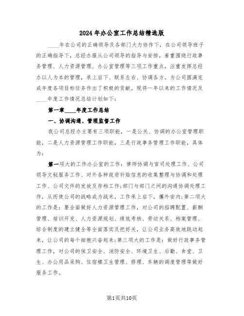 2024年办公室工作总结精选版(四篇)
