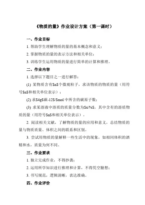 《第二章 第三节 物质的量》作业设计方案-高中化学人教版19必修第一册