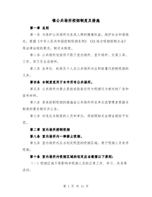 镇公共场所控烟制度及措施(5篇)