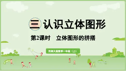 2024年秋西南师大版一年级数学上册 3.2   立体图形的拼搭(课件)