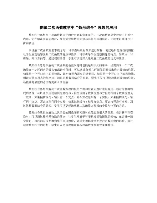 例谈二次函数教学中“数形结合”思想的应用