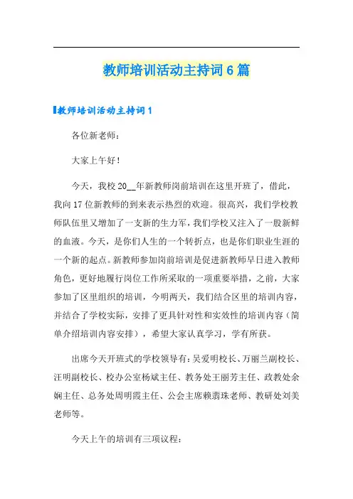 教师培训活动主持词6篇