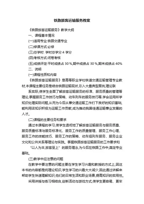 铁路旅客运输服务教案