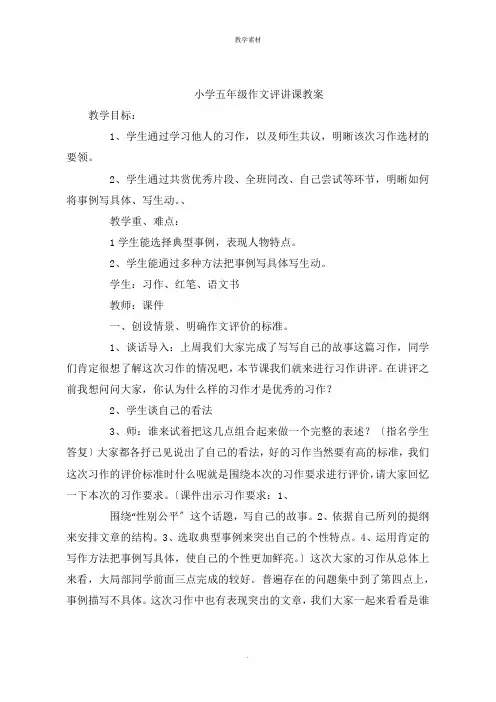 小学五年级作文评讲课教案