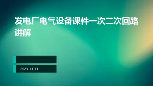 发电厂电气设备课件一次二次回路讲解