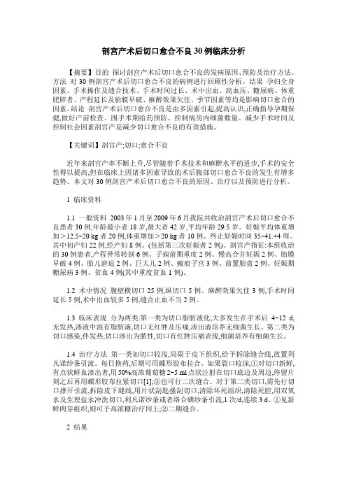 剖宫产术后切口愈合不良30例临床分析