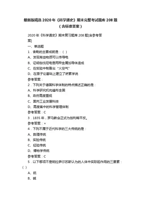 最新版精选2020年《科学通史》期末完整考试题库208题（含标准答案）