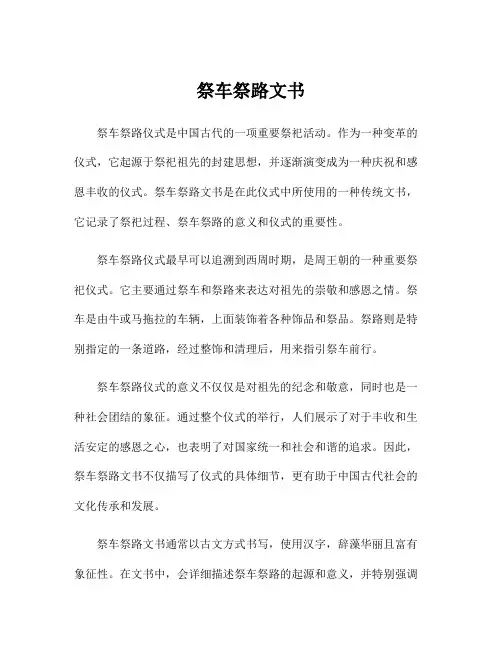 祭车祭路文书