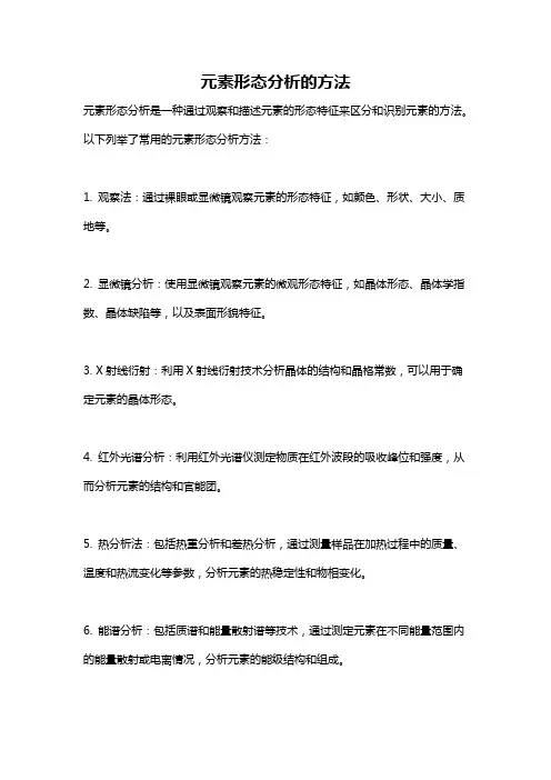 元素形态分析的方法