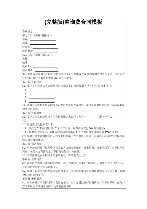 (完整版)咨询费合同模板