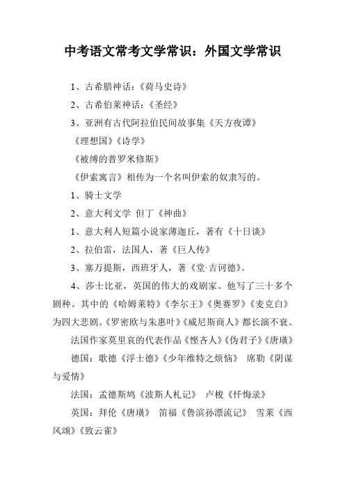 中考语文常考文学常识：外国文学常识