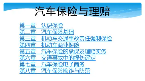 汽车保险与理赔最新课件完整版