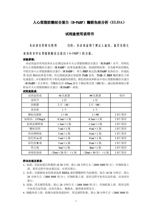 人心型脂肪酸结合蛋白H-FABP酶联免疫分析ELISA