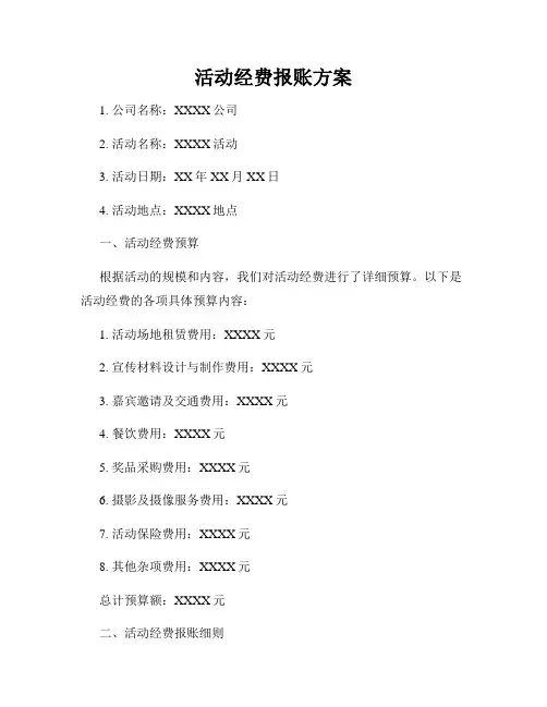 活动经费报账方案