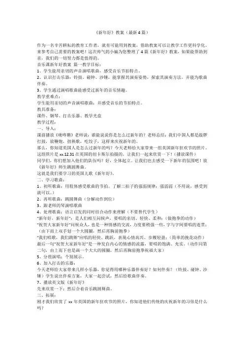 《新年好》教案(最新4篇)