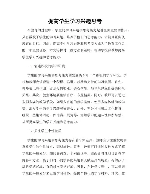 提高学生学习兴趣思考