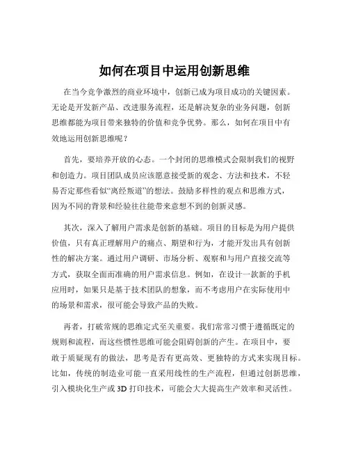 如何在项目中运用创新思维