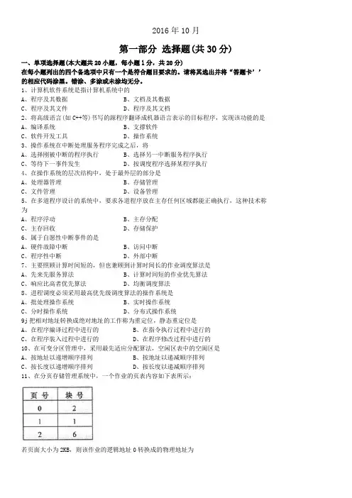 全国自考02326《操作系统》历年真题试卷及答案 年份：201610