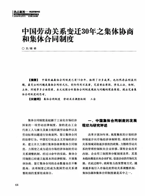中国劳动关系变迁30年之集体协商和集体合同制度
