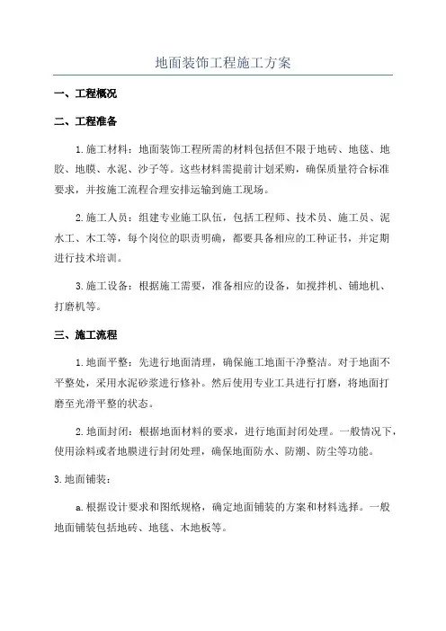 地面装饰工程施工方案