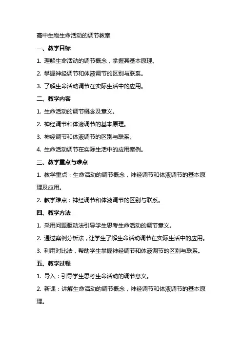 高中生物生命活动的调节教案