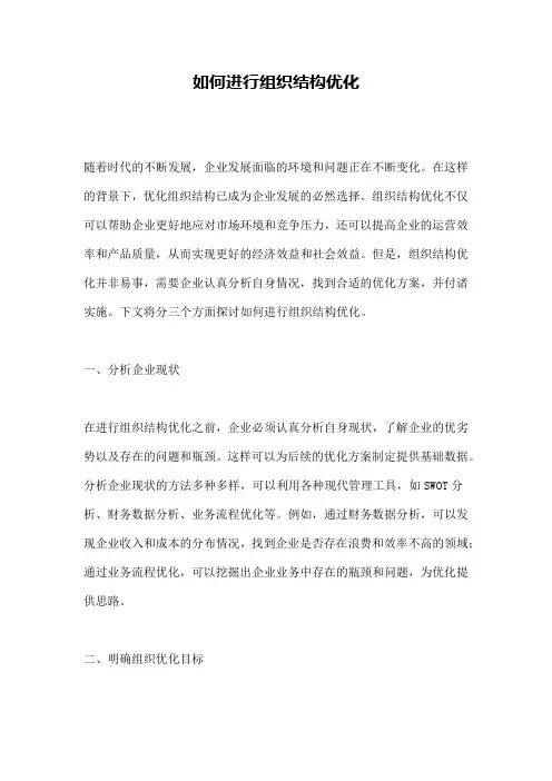 如何进行组织结构优化