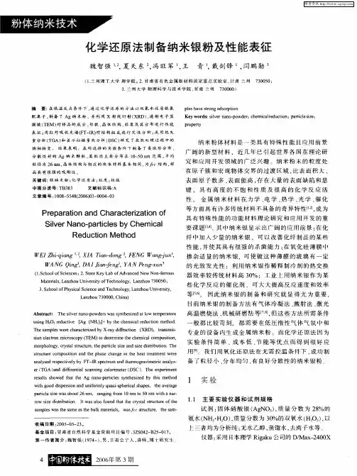 化学还原法制备纳米银粉及性能表征